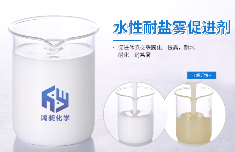 水性耐鹽霧促進(jìn)劑